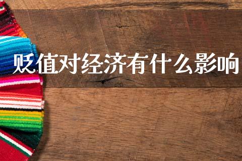 贬值对经济有什么影响_https://wap.hpmsj.cn_期货交易_第1张