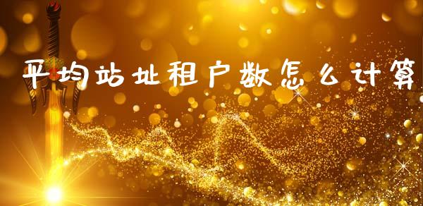 平均站址租户数怎么计算_https://wap.hpmsj.cn_金融机构_第1张