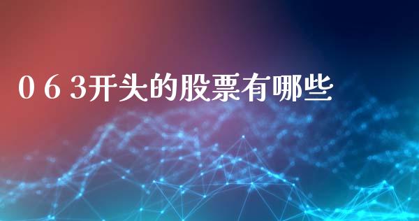 0 6 3开头的股票有哪些_https://wap.hpmsj.cn_债券投资_第1张