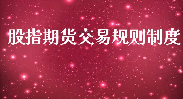 股指期货交易规则制度_https://wap.hpmsj.cn_债券投资_第1张