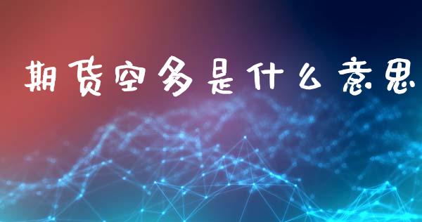 期货空多是什么意思_https://wap.hpmsj.cn_基金分析_第1张