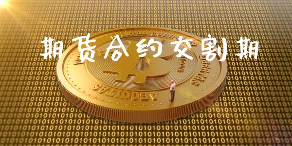 期货合约交割期_https://wap.hpmsj.cn_期货交易_第1张