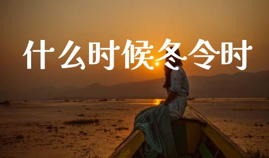 什么时候冬令时_https://wap.hpmsj.cn_基金分析_第1张