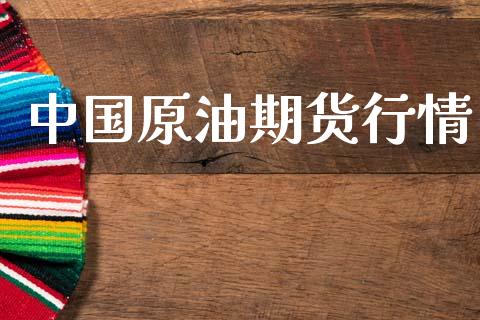 中国原油期货行情_https://wap.hpmsj.cn_财经时评_第1张