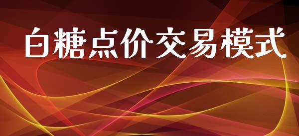 白糖点价交易模式_https://wap.hpmsj.cn_外汇汇率_第1张