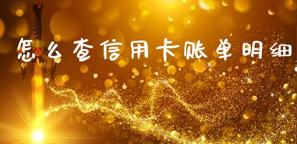 怎么查信用卡账单明细_https://wap.hpmsj.cn_外汇汇率_第1张