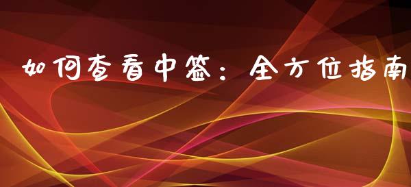 如何查看中签：全方位指南_https://wap.hpmsj.cn_金融机构_第1张