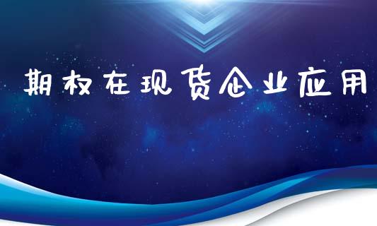 期权在现货企业应用_https://wap.hpmsj.cn_债券投资_第1张