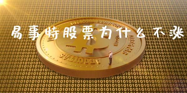 易事特股票为什么不涨_https://wap.hpmsj.cn_债券投资_第1张