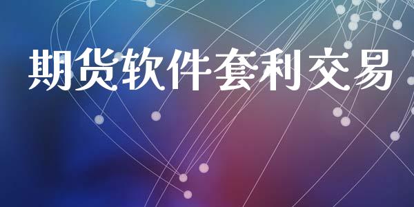 期货软件套利交易_https://wap.hpmsj.cn_期货交易_第1张