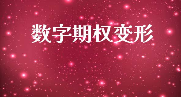 数字期权变形_https://wap.hpmsj.cn_金融机构_第1张