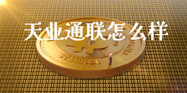 天业通联怎么样_https://wap.hpmsj.cn_金融机构_第1张