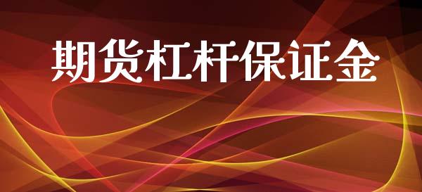 期货杠杆保证金_https://wap.hpmsj.cn_金融机构_第1张