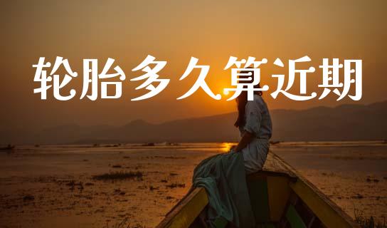 轮胎多久算近期_https://wap.hpmsj.cn_债券投资_第1张