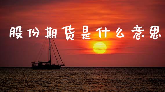 股份期货是什么意思_https://wap.hpmsj.cn_期货交易_第1张