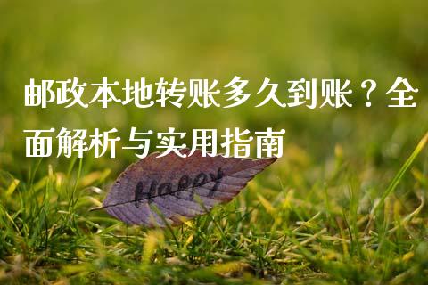 邮政本地转账多久到账？全面解析与实用指南_https://wap.hpmsj.cn_债券投资_第1张
