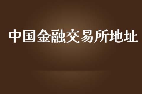 中国金融交易所地址_https://wap.hpmsj.cn_债券投资_第1张