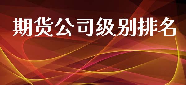 期货公司级别排名_https://wap.hpmsj.cn_债券投资_第1张