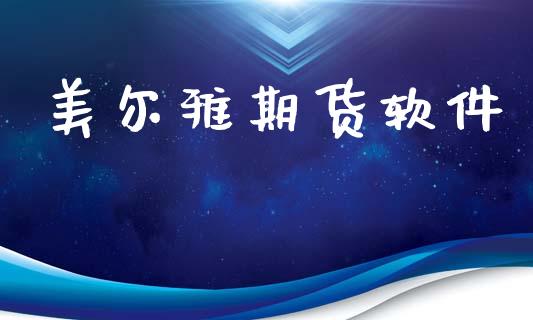 美尔雅期货软件_https://wap.hpmsj.cn_债券投资_第1张