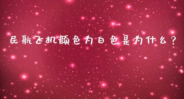 民航飞机颜色为白色是为什么？_https://wap.hpmsj.cn_金融机构_第1张