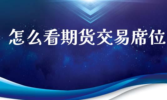 怎么看期货交易席位_https://wap.hpmsj.cn_债券投资_第1张