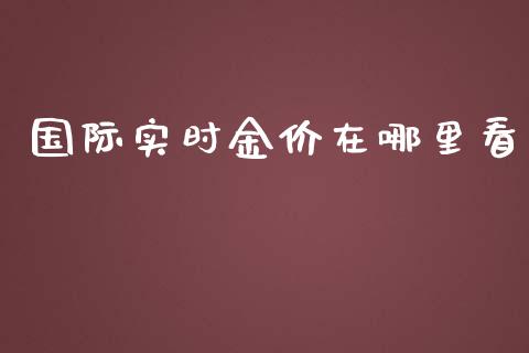 国际实时金价在哪里看_https://wap.hpmsj.cn_基金分析_第1张
