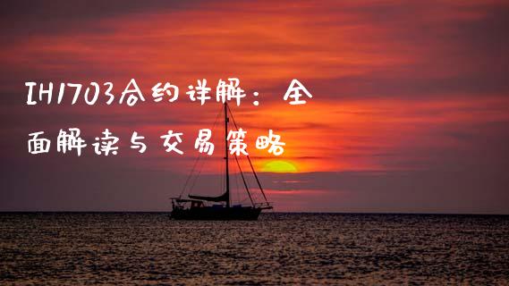 IH1703合约详解：全面解读与交易策略_https://wap.hpmsj.cn_期货交易_第1张