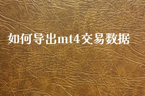 如何导出mt4交易数据_https://wap.hpmsj.cn_期货交易_第1张