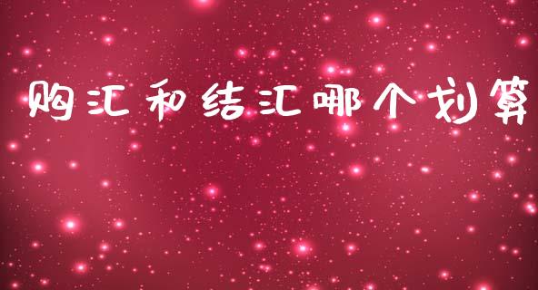 购汇和结汇哪个划算_外汇汇率_第1张_财经时评_基金分析_期货交易_金融机构_外汇汇率_债券投资 购汇和结汇哪个划算_https://wap.hpmsj.cn_外汇汇率_第1张