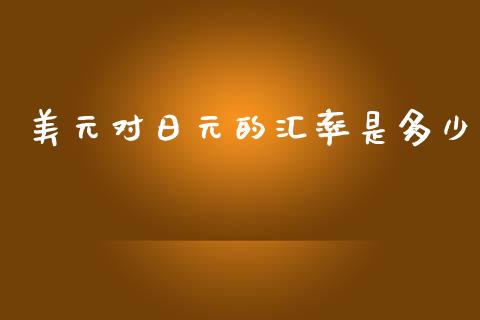 美元对日元的汇率是多少_https://wap.hpmsj.cn_期货交易_第1张