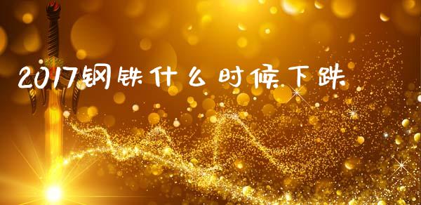 2017钢铁什么时候下跌_https://wap.hpmsj.cn_债券投资_第1张