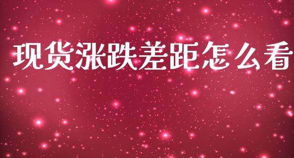 现货涨跌差距怎么看_https://wap.hpmsj.cn_外汇汇率_第1张