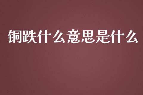 铜跌什么意思是什么_金融机构_第1张_财经时评_基金分析_期货交易_金融机构_外汇汇率_债券投资 铜跌什么意思是什么_https://wap.hpmsj.cn_金融机构_第1张