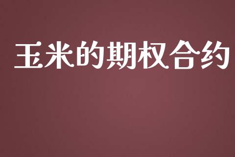 玉米的期权合约_https://wap.hpmsj.cn_基金分析_第1张