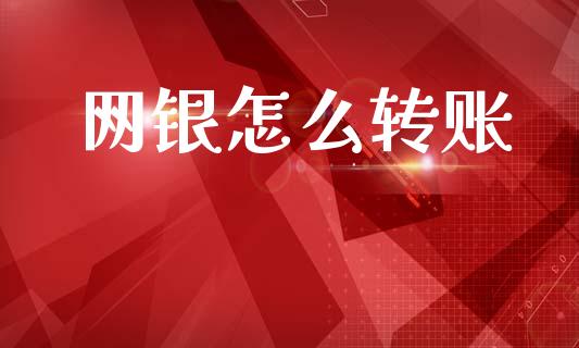 网银怎么转账_https://wap.hpmsj.cn_债券投资_第1张