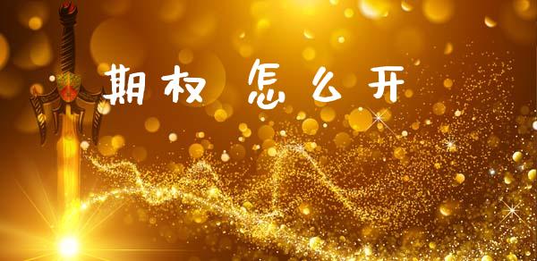期权 怎么开_外汇汇率_第1张_财经时评_基金分析_期货交易_金融机构_外汇汇率_债券投资 期权 怎么开_https://wap.hpmsj.cn_外汇汇率_第1张