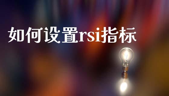 如何设置rsi指标_https://wap.hpmsj.cn_外汇汇率_第1张