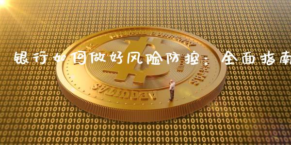 银行如何做好风险防控:全面指南_金融机构_第1张_财经时评_基金分析_期货交易_金融机构_外汇汇率_债券投资 银行如何做好风险防控:全面指南_https://wap.hpmsj.cn_金融机构_第1张