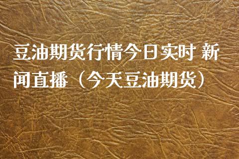 豆油期货行情今日实时 新闻直播（今天豆油期货）_https://wap.hpmsj.cn_财经时评_第1张