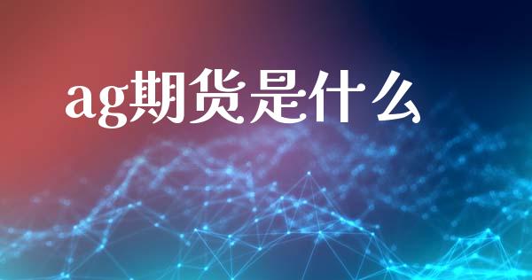 ag期货是什么_金融机构_第1张_财经时评_基金分析_期货交易_金融机构_外汇汇率_债券投资 ag期货是什么_https://wap.hpmsj.cn_金融机构_第1张