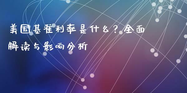 美国基准利率是什么？全面解读与影响分析_https://wap.hpmsj.cn_外汇汇率_第1张