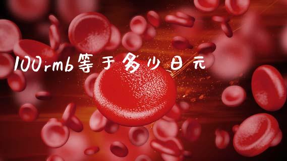 100rmb等于多少日元_https://wap.hpmsj.cn_金融机构_第1张