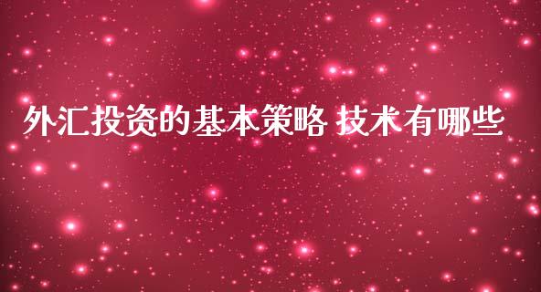 外汇投资的基本策略 技术有哪些_https://wap.hpmsj.cn_基金分析_第1张