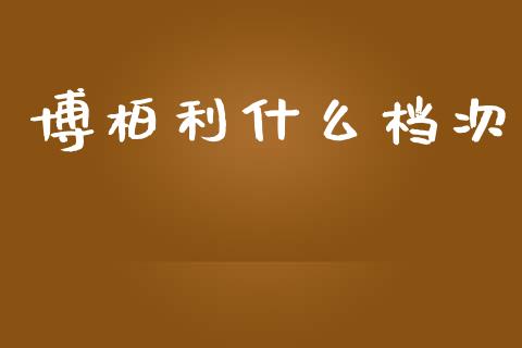 博柏利什么档次_https://wap.hpmsj.cn_财经时评_第1张