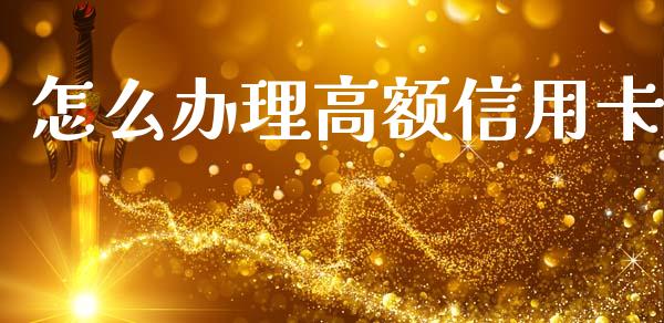 怎么办理高额信用卡_https://wap.hpmsj.cn_财经时评_第1张