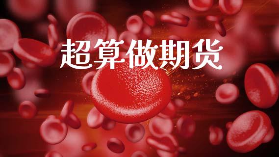超算做期货_https://wap.hpmsj.cn_债券投资_第1张