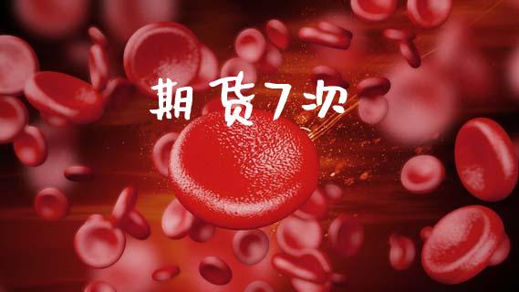 期货7次_https://wap.hpmsj.cn_债券投资_第1张