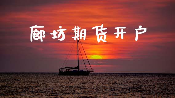 廊坊期货开户_https://wap.hpmsj.cn_外汇汇率_第1张