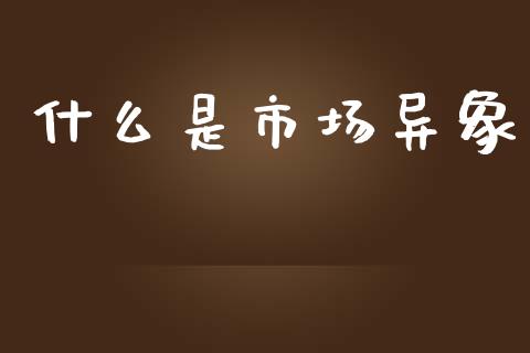 什么是市场异象_https://wap.hpmsj.cn_财经时评_第1张