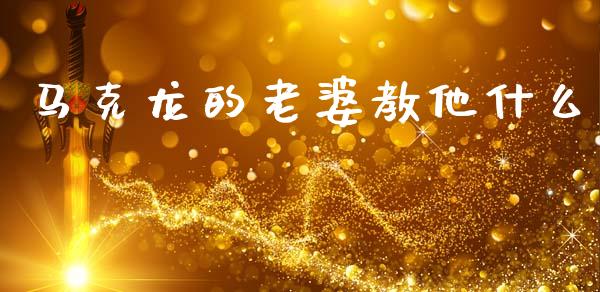 马克龙的老婆教他什么_https://wap.hpmsj.cn_外汇汇率_第1张